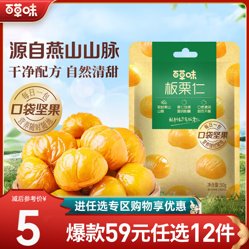 百草味 熟制板栗仁50g 休闲零食坚果果仁 即食RX