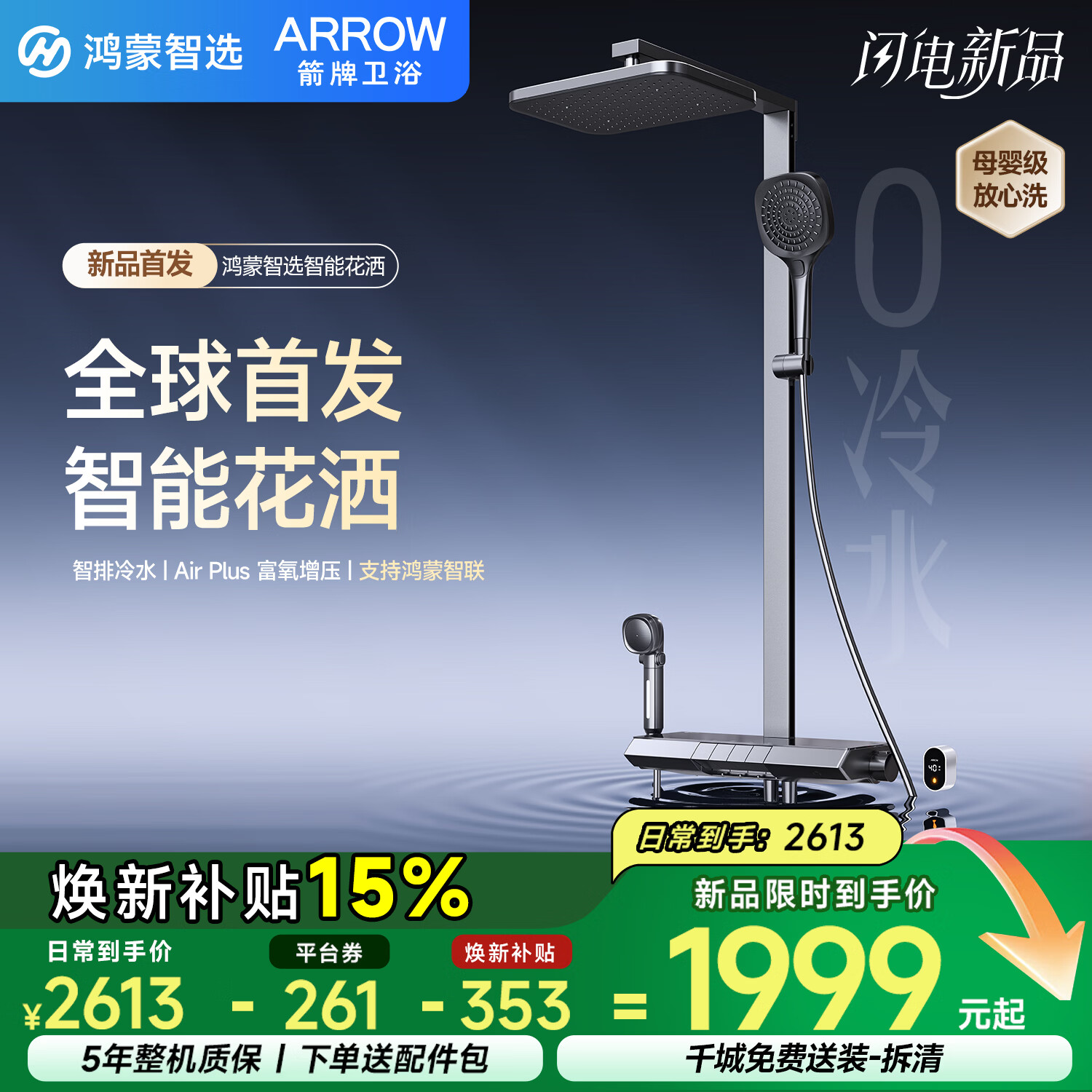 箭牌（ARROW）鸿蒙智选智能恒温淋浴花洒套装零冷水数显母婴增压喷头HM-P02ZGGW