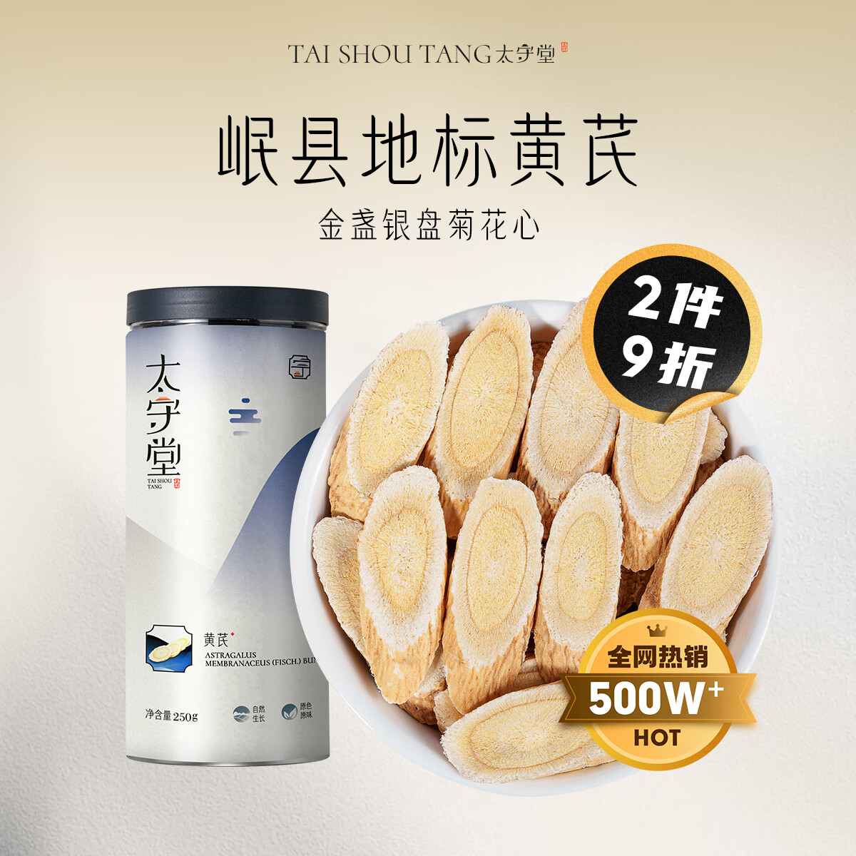 太守堂 精选黄芪片250克（0.6-0.8cm） 岷县地标北芪中药材当归枸杞泡水