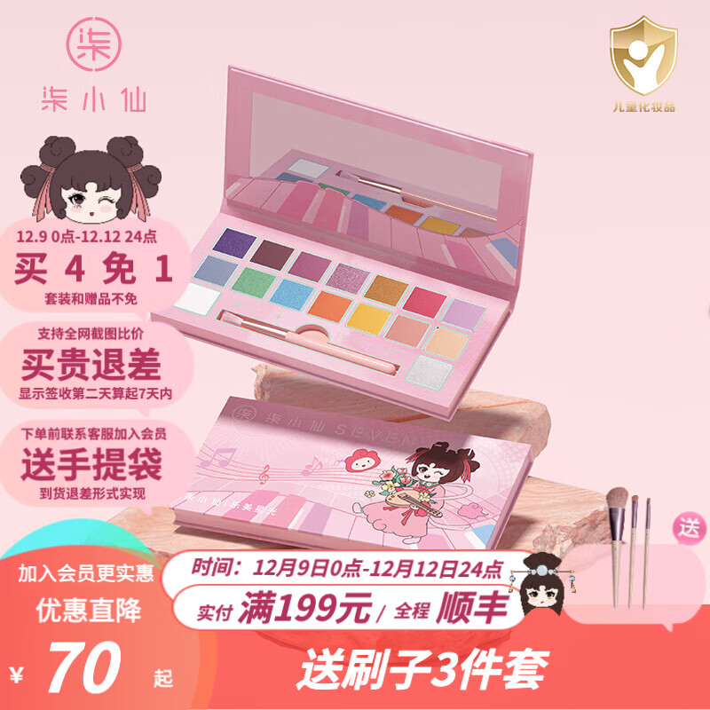 柒小仙 儿童眼影盘 儿童彩妆化妆品舞台装元旦春节期末表演舞蹈通用 IP款乐美星光系列