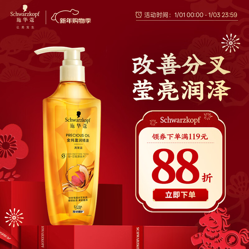 施华蔻（Schwarzkopf）金纯盈润精油洗发露600ml 无硅油洗发水 植物精油改善毛躁