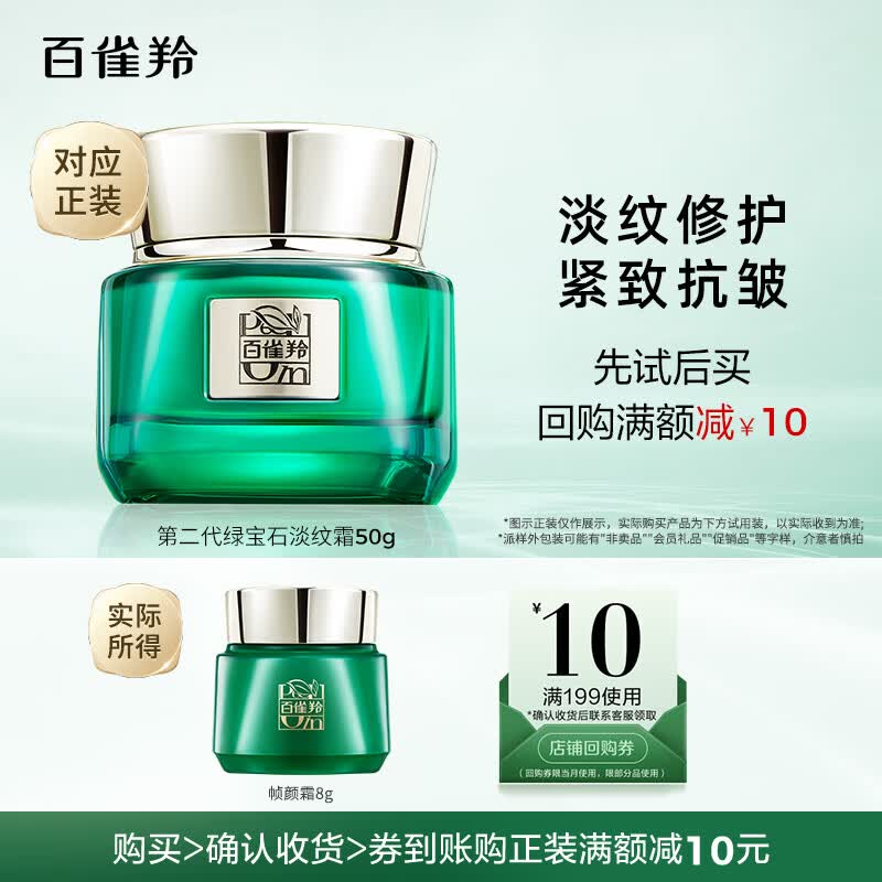 百雀羚帧颜小绿瓶淡纹精华面霜紧致抗皱护肤礼物送妈妈送女友 【体验装】帧颜淡纹精华霜8g