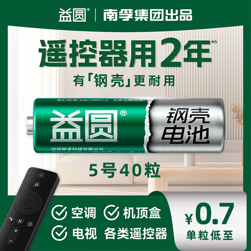 益圆5号40粒 南孚旗下钢壳碳性电池适用血压计/燃气表/遥控器/电子秤/无线鼠标/计算器/玩具等