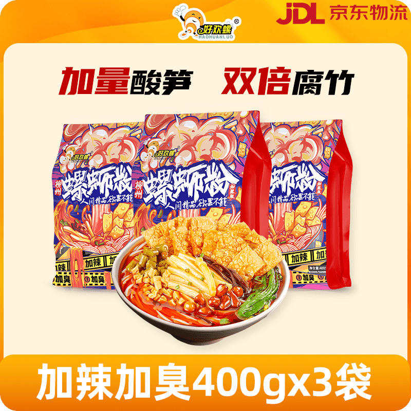 好欢螺[加臭加辣]好欢螺螺蛳粉檀健次柳州螺狮粉酸辣粉速食米粉方便面 加辣加臭400gx3袋