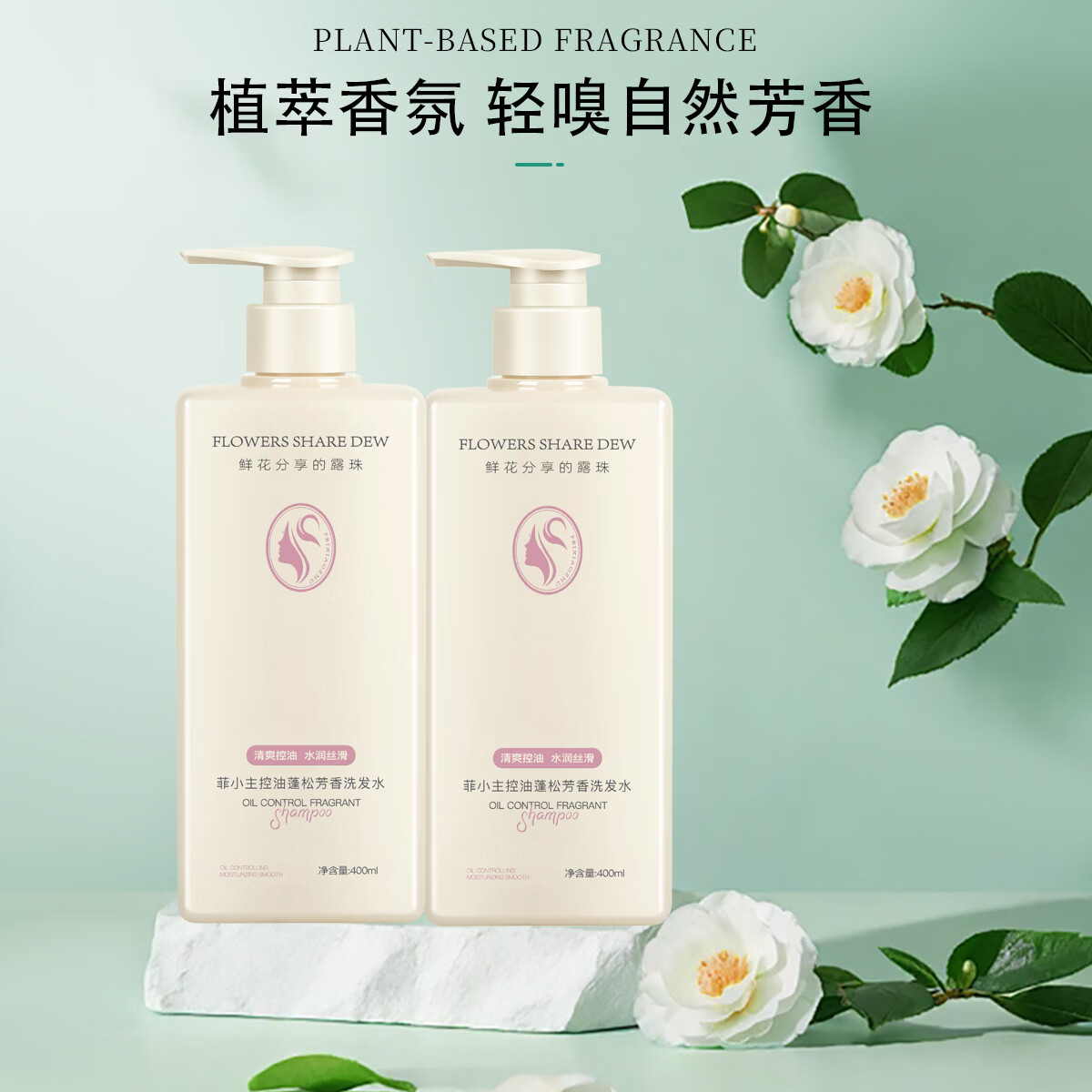 菲小主蓬松控油洗发水洗发露清洁护发滋养 控油蓬松芳香洗发水400ml*1瓶