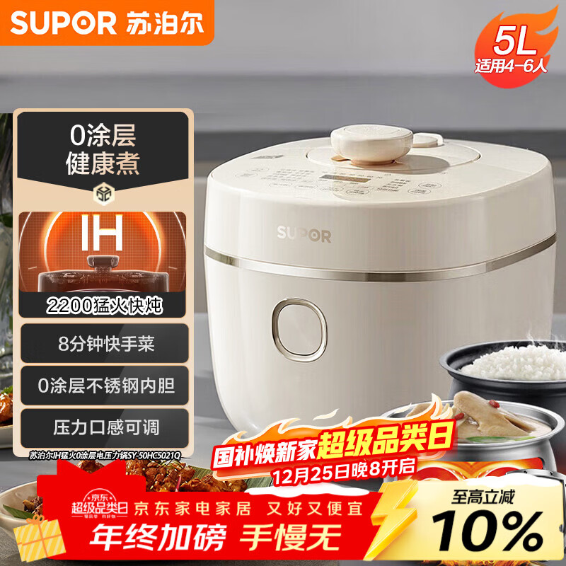 苏泊尔（SUPOR）IH电压力锅5L 家用智能2200W 0涂层钢釜8min速菜SY-50HC5021Q电饭煲高压锅4-6人