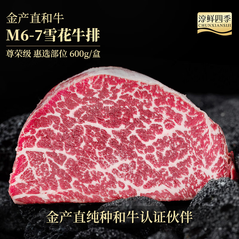 淳鲜四季 澳洲金产直M6-7和牛原切牛排600g 谷饲生鲜雪花牛肉/牛霖部位
