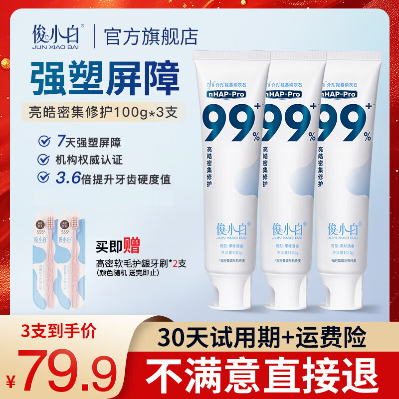 俊小白牙膏羟基磷灰石修护牙釉质防蛀固齿亮皓密集99官方旗舰店正品 【99%选择】亮皓密集修护100g*3