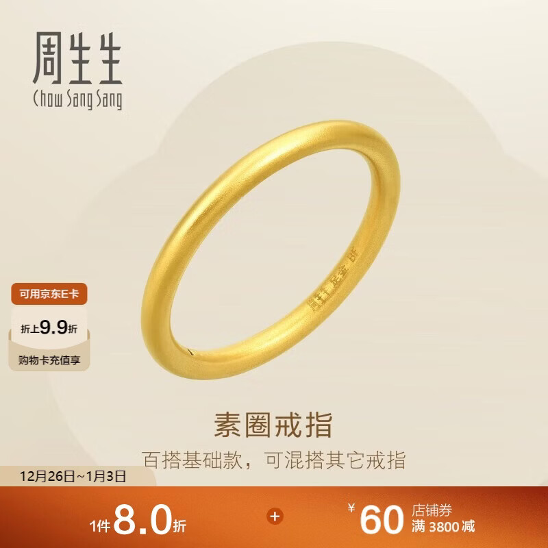 周生生新年黄金戒指 足金百搭素圈戒 男女情侣可作对戒92293R定价15圈