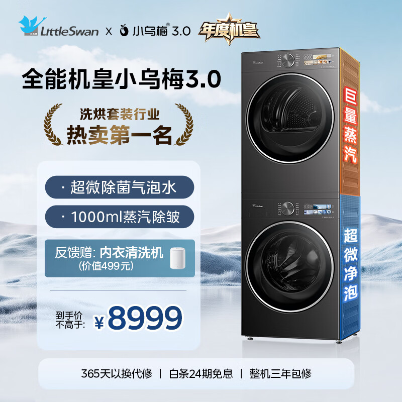 小天鹅（LittleSwan）年度机皇 小乌梅3.0 洗烘套装 10KG滚筒洗衣机全自动+热泵烘干机 AI智投 TG10VE40+VE40 国家补贴