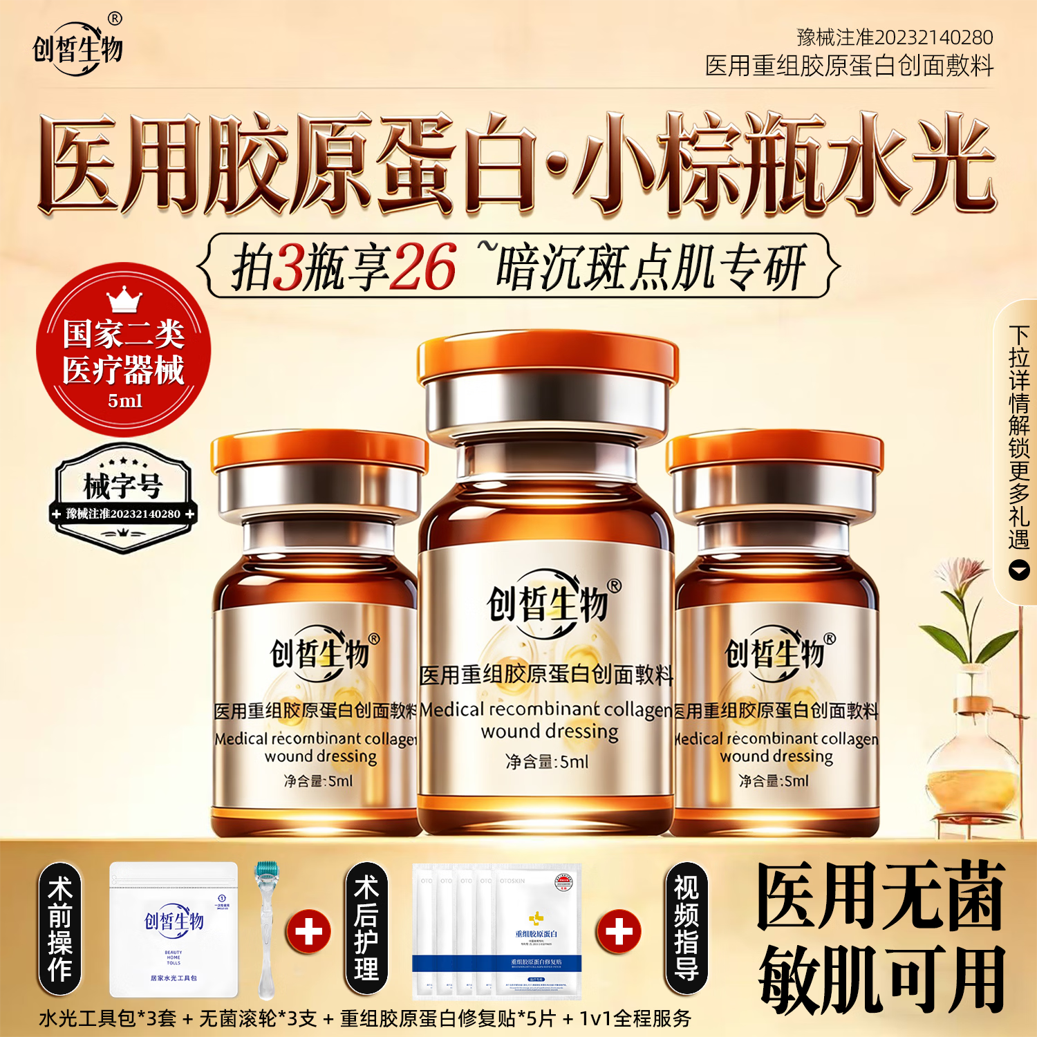 创皙生物水光针原液自用打械字号水光滚微针三型胶原蛋白精华暗沉白斑黄亮 小棕瓶水光【3盒】+工具包3套