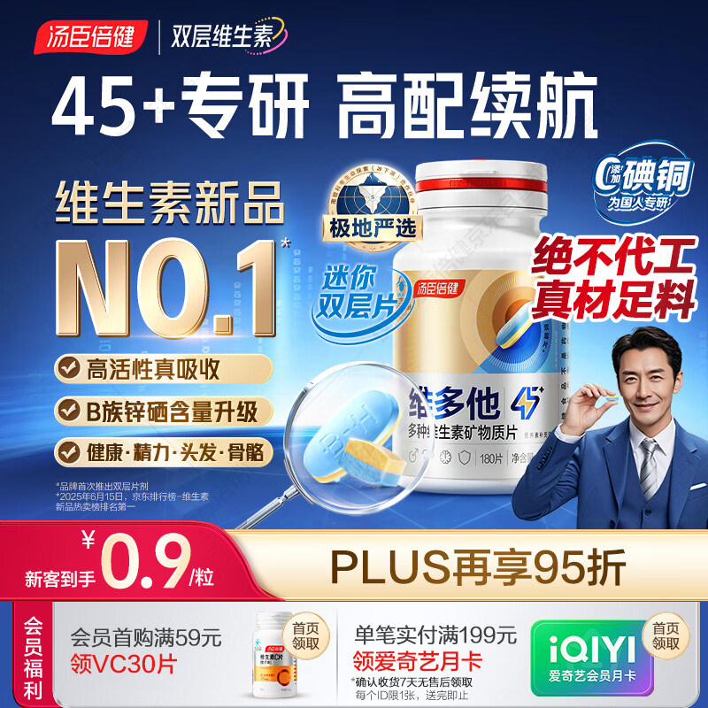 汤臣倍健维多他双层片45+专研男士复合维生素b族b12烟酰胺锌硒180片0碘铜
