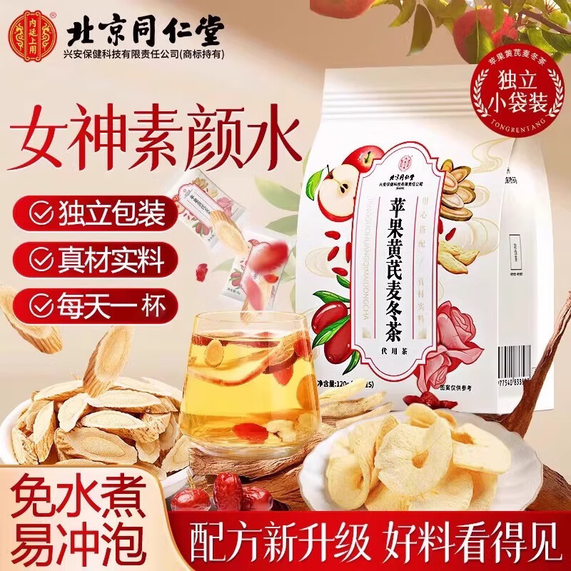 北京同仁堂用苹果黄芪麦冬茶官方旗舰正品可搭配女神素颜水 [3盒装买2送1】麦冬升级款-气血双 360g*3盒 京东折扣/优惠券