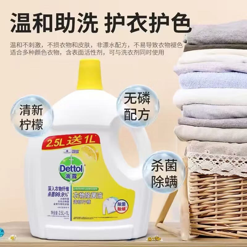 滴露（Dettol）滴露衣物除菌液3.5L杀菌除螨清新柠檬消毒液洗衣服专用持久留香 柠檬香3.5L