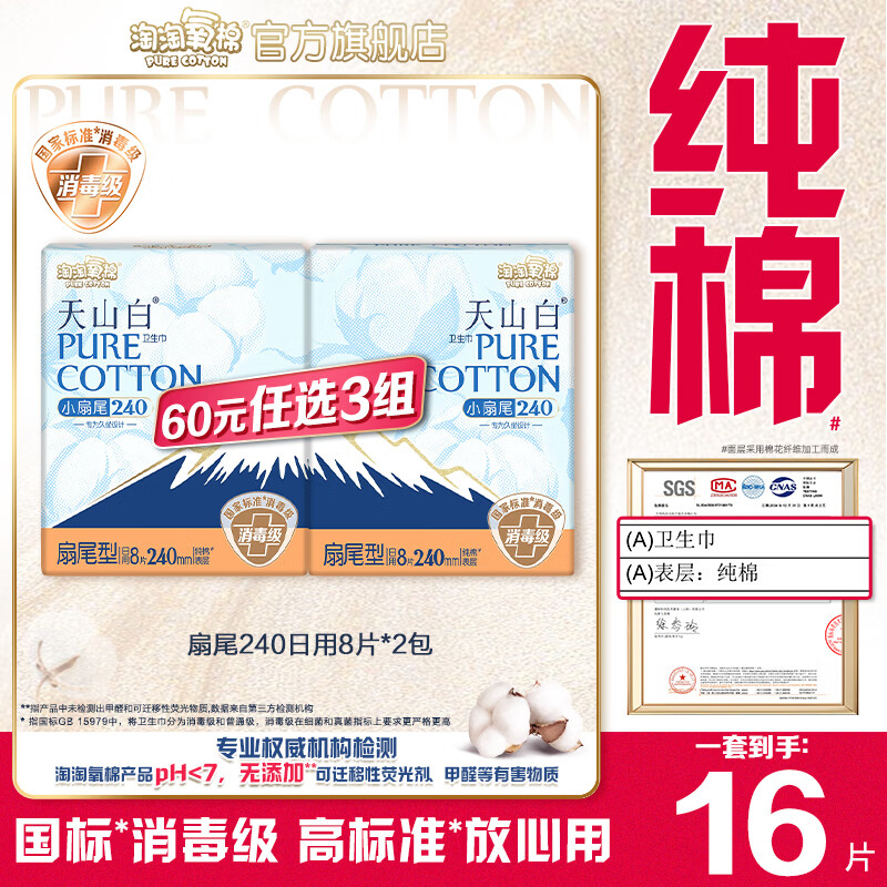 淘淘氧棉天山白消毒级卫生巾日用夜用护垫多系列特价随心选任选3组 扇尾240mm日用8片*2包