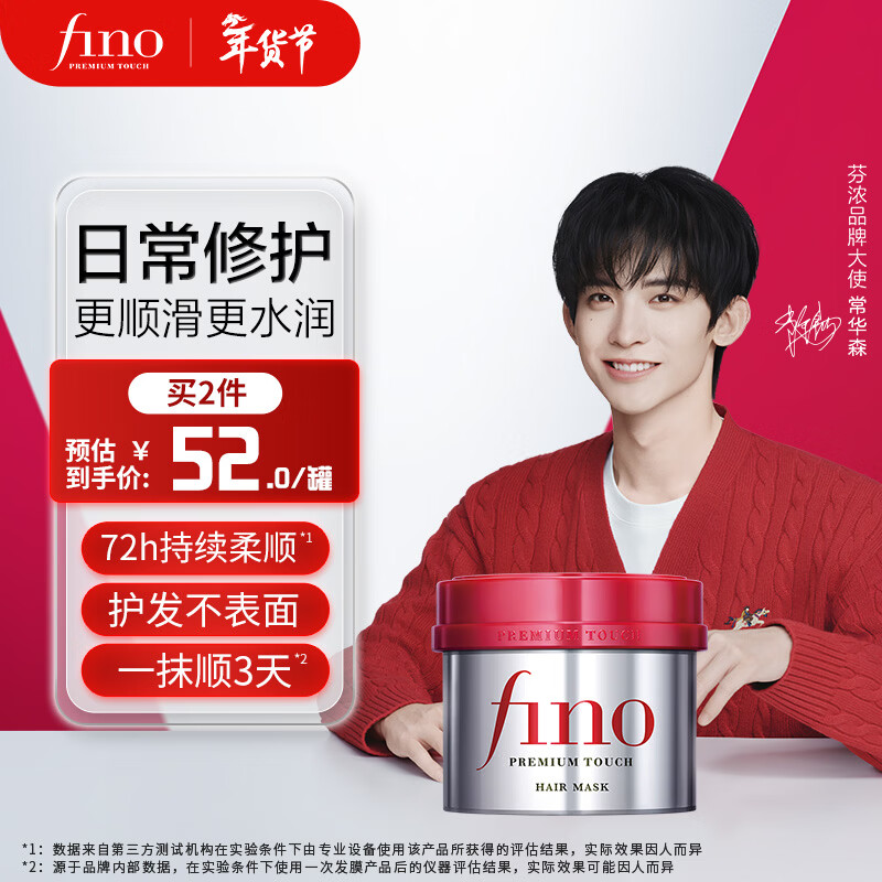 FINO【常华森同款】芬浓浓厚美容液发膜 红宝瓶发膜保湿护发防断发 【日常修护】发膜230g 京东折扣/优惠券