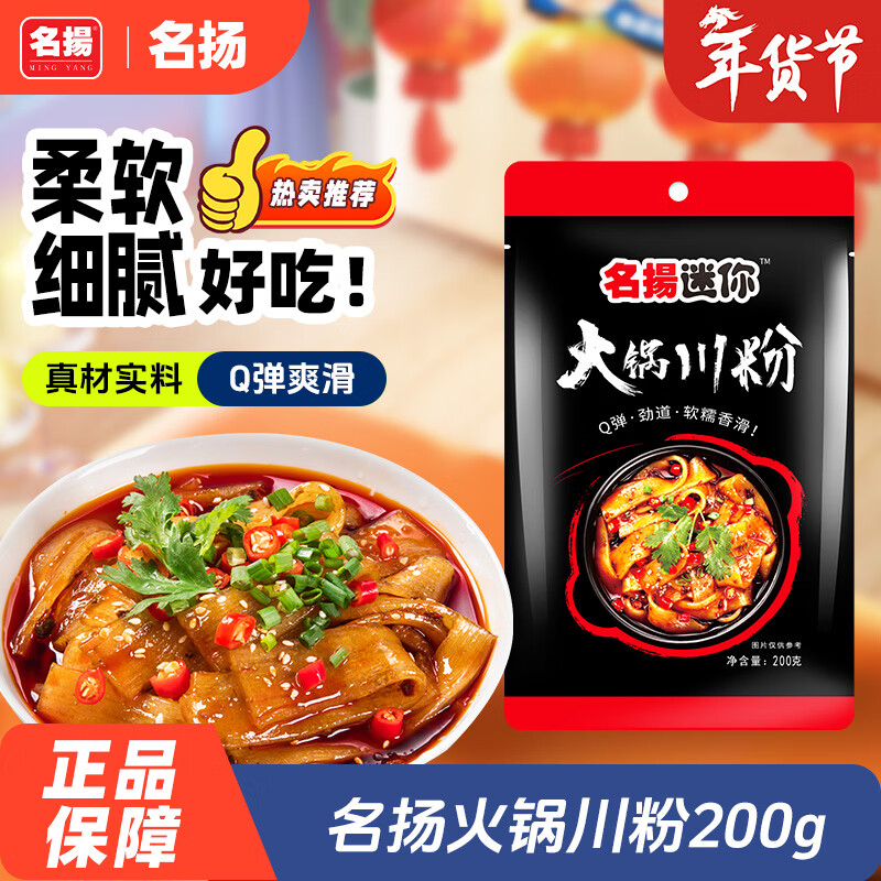 名揚名扬迷你火锅川粉200g免泡直煮火锅粉宽粉鲜粉湿粉非即食无调料包