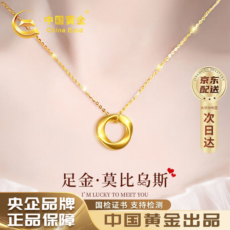 中国黄金莫比乌斯环黄金项链女吊坠2026新款520送女朋友礼物老婆妈妈生日 足金吊坠+18K黄金链+证书礼盒