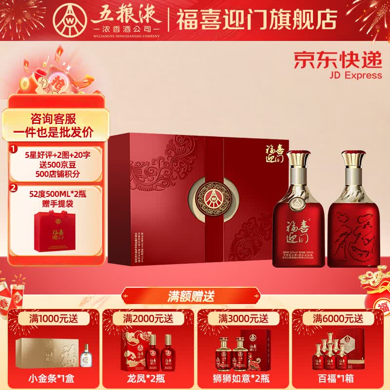 五粮浓香618【五粮液股份出品】福喜迎门白酒红福礼盒 宴请送礼 52度 500mL 2瓶