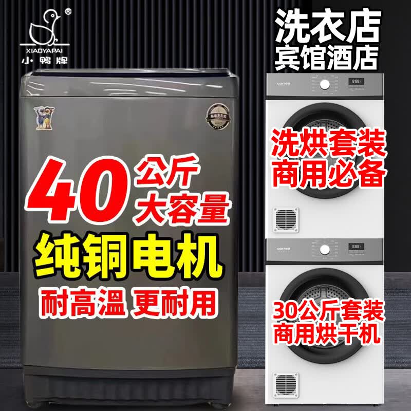 小鸭（XIAOYA）商用洗脱108升50公斤洗烘套装宾馆酒店全自动超大型容量工业洗衣机医院美容院民宿浴场家用 70KG商用40KG洗衣机+16KG烘干机 洗烘套装