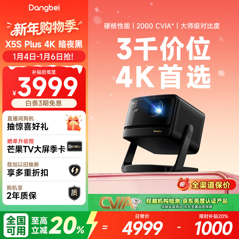 当贝X5S Plus 4K暗夜黑 激光投影仪家用家庭影院国家补贴（经典换代体验升级 2000CVIA 大师级对比度）