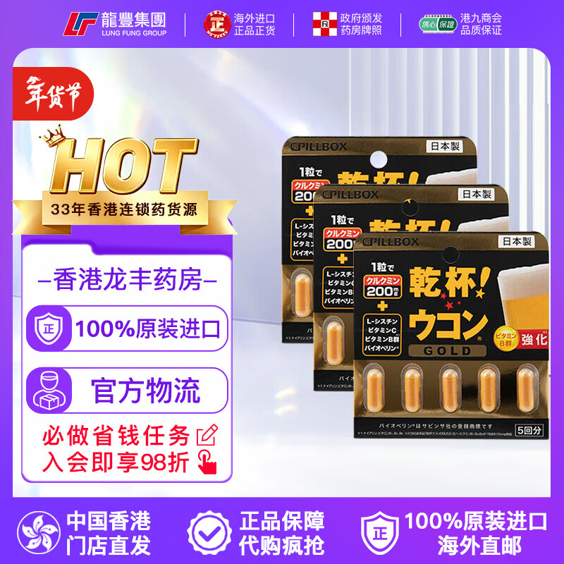 香港龙丰日本解酒药金装姜黄素5粒解酒胶囊B群应酬干杯醒酒防宿醉保护肝脏分解酒精解酒丸 【3件×5粒】姜黄素解酒胶囊B群