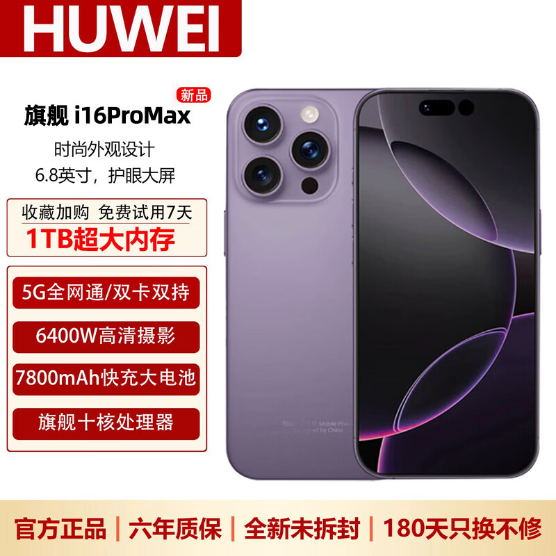 HUWEI手机1TB大内存7800mAh快充长续航骁龙888学生电竞老人AI智能拍照 十面抗摔全新机 钛紫色 16GB运行+128GB内存 2026旗舰尊享升级