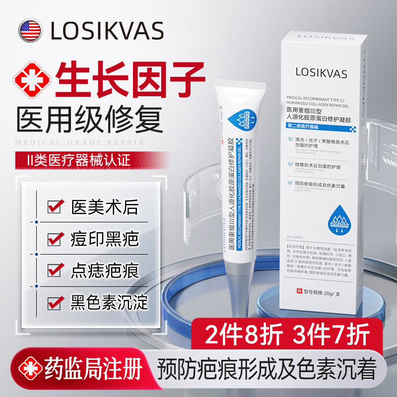 LOSIKVAS医用重组三型人源化胶原蛋白修复凝胶人表皮生长因子敷料去疤痕膏