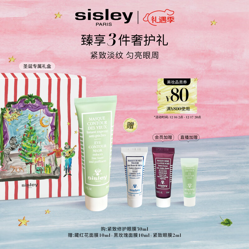 希思黎（Sisley）紧致修护眼膜30ml紧致护肤品套装李若彤同款送女友七夕情人节礼物