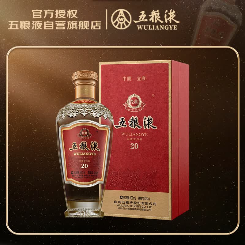 五粮液 经典20 浓香型白酒 52度 500ml 单瓶