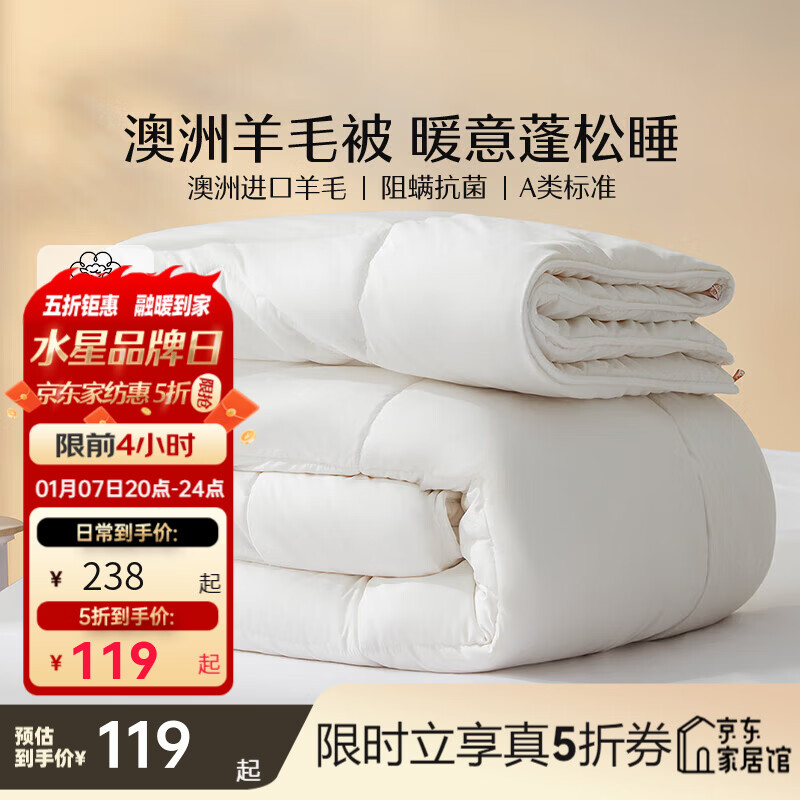 水星家纺被子羊毛被 A类进口澳洲羊毛被子 羊毛玉米纤维保暖四季被芯冬被 四季被(A类澳洲羊毛+防螨抗菌) 150cm*210cm