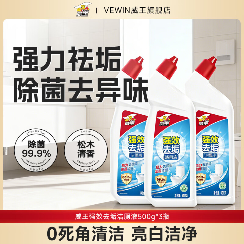 威王洁厕灵液强力除垢除臭除黄去异味留香去污去黄神器厕所马桶清洁剂 【松木清香】强效洁厕液500g*3