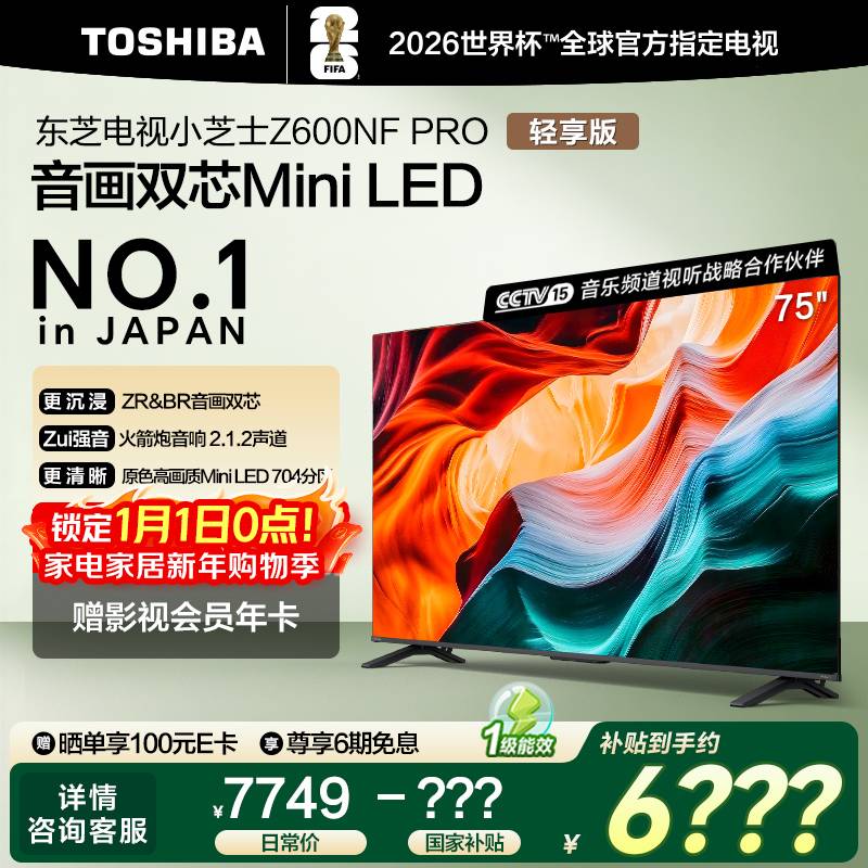 东芝电视小芝士75Z600NF PRO 75英寸 音画双芯Mini LED 火箭炮音响 144Hz 4K 以旧换新家电国家补贴