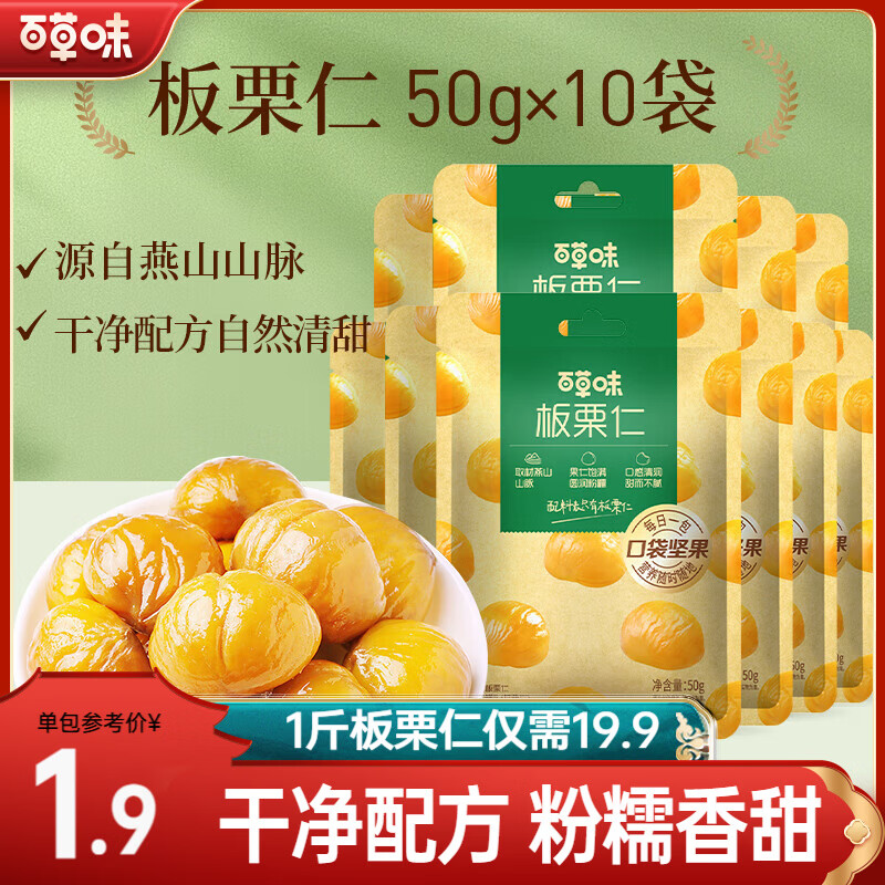 先领20-3券 百草味板栗仁50g*10包 到手16.9亓，首购15.9亓 - 线报酷