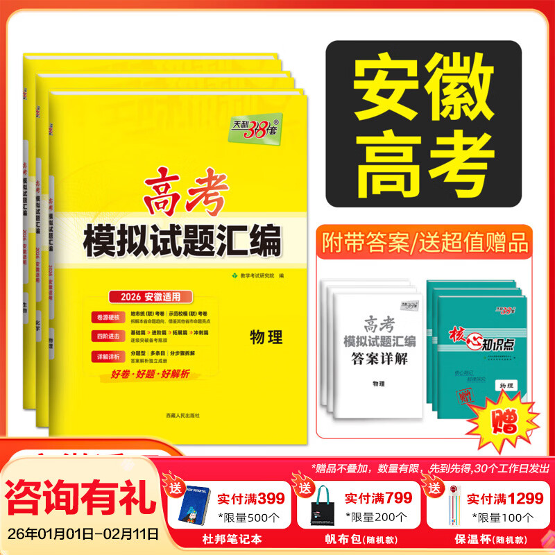 【安徽专用】天利38套新高考模拟试卷汇编语文数学英语试卷物理化学生物政治历史地理试卷套卷测试卷高三复习资料高考模拟卷全套套卷高考模拟试卷汇编 2026安徽通用 2026全国1卷 语文