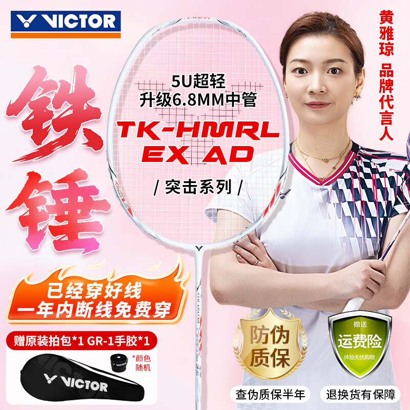 威克多（VICTOR）胜利羽毛球拍铁锤雅思全碳素龙单拍TK-HMRL花白色5U已穿线26磅