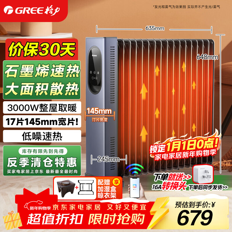 格力（GREE）石墨烯取暖器17片电油汀家用全屋取暖电暖气片立式卧室客厅落地节能电暖器WIFI遥控 NY23-S7030B