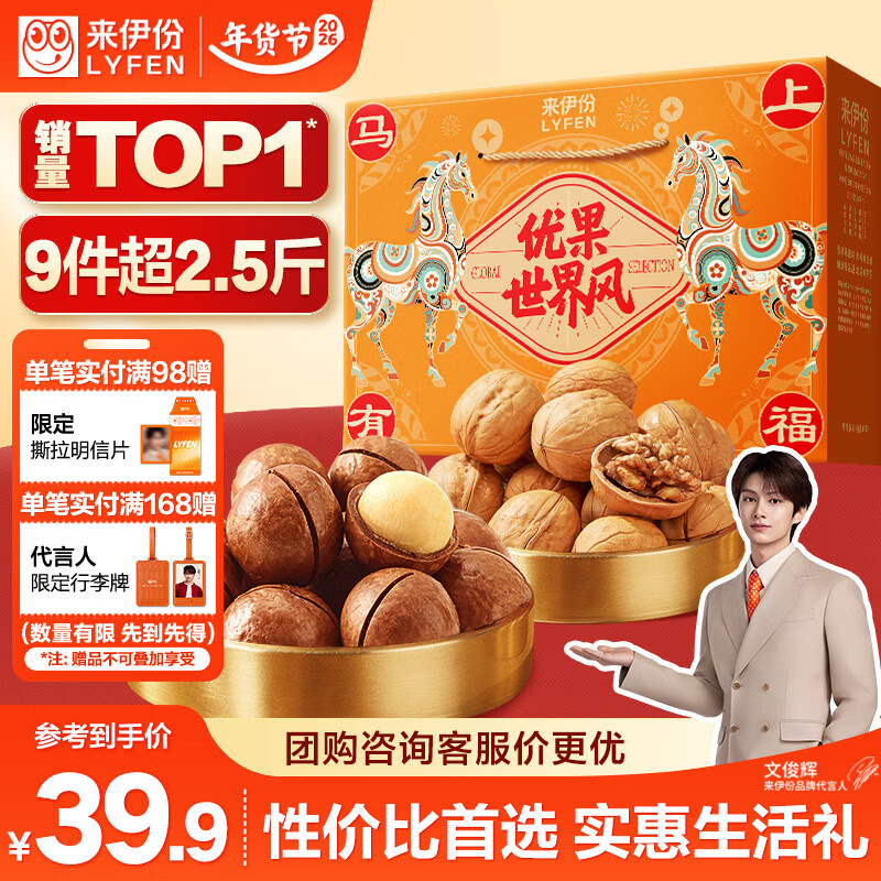 来伊份优果世界风坚果礼盒炒货干果休闲零食节庆送礼年货团购文俊辉推荐 【马上有福】超两斤半 | 9大件含2袋坚果
