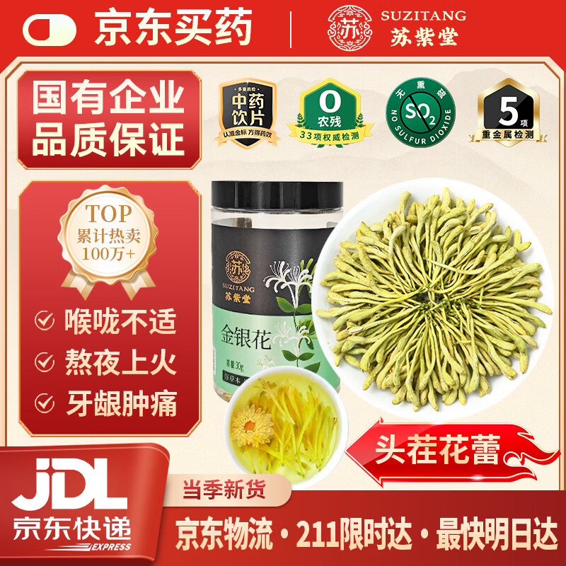 苏紫堂金银花30g/罐 河南新乡 中药饮片 无熏硫金银花茶干花草茶泡茶清火嗓子干痒上火老师泡水 清热解毒 疏散风热