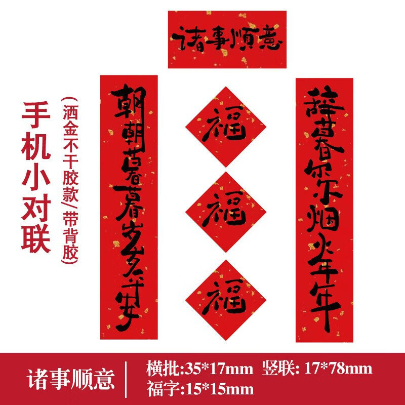 【甄选厂家】迷你小对联2026马年贴纸电脑手机个性创意猫狗帐贴纸 诸事顺意(手机对联 独立OPP袋包装