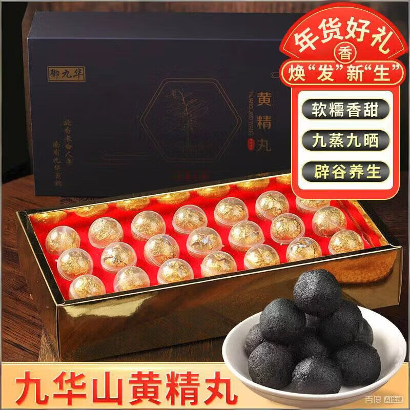 御九华黄精丸礼盒黄精黑芝麻丸九蒸九晒芝麻丸无糖即食辟谷养生年货送礼 210g*2盒 家庭分享装