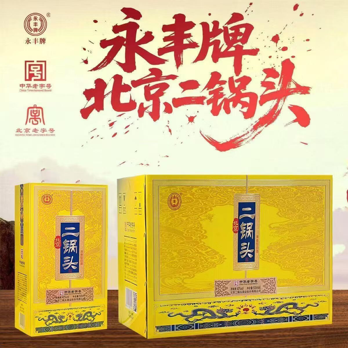永丰牌北京二锅头黑坛子粮食白酒6瓶