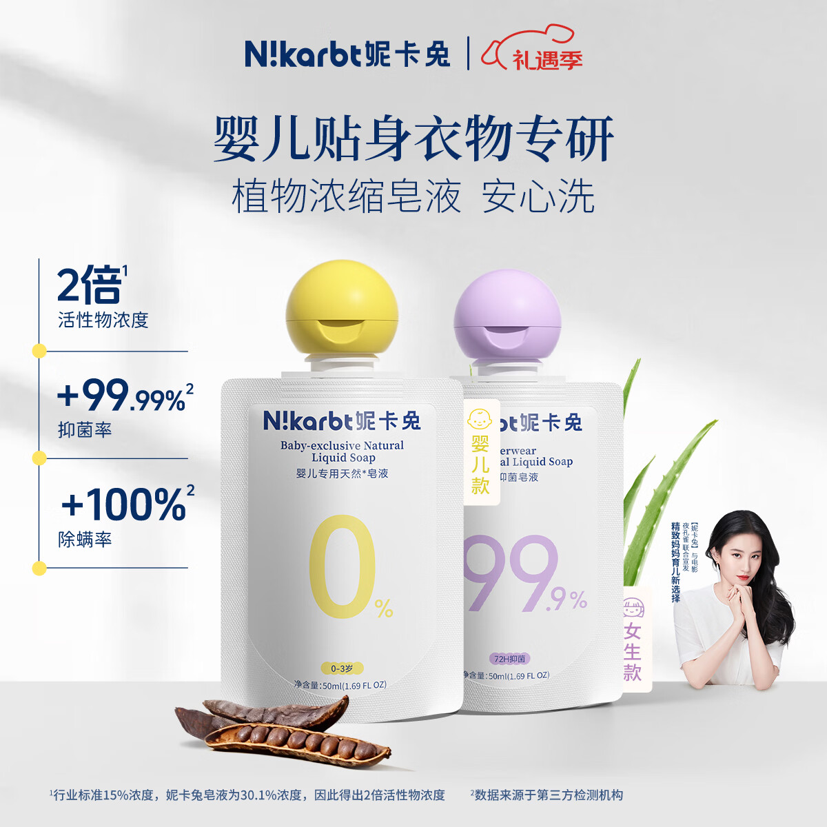 妮卡兔（Nikarbt）植物浓缩洗衣皂液儿童男孩女孩内衣专用多效去渍抑菌除螨 50ml*2袋【宝妈组合旅行装】植物浓缩皂液