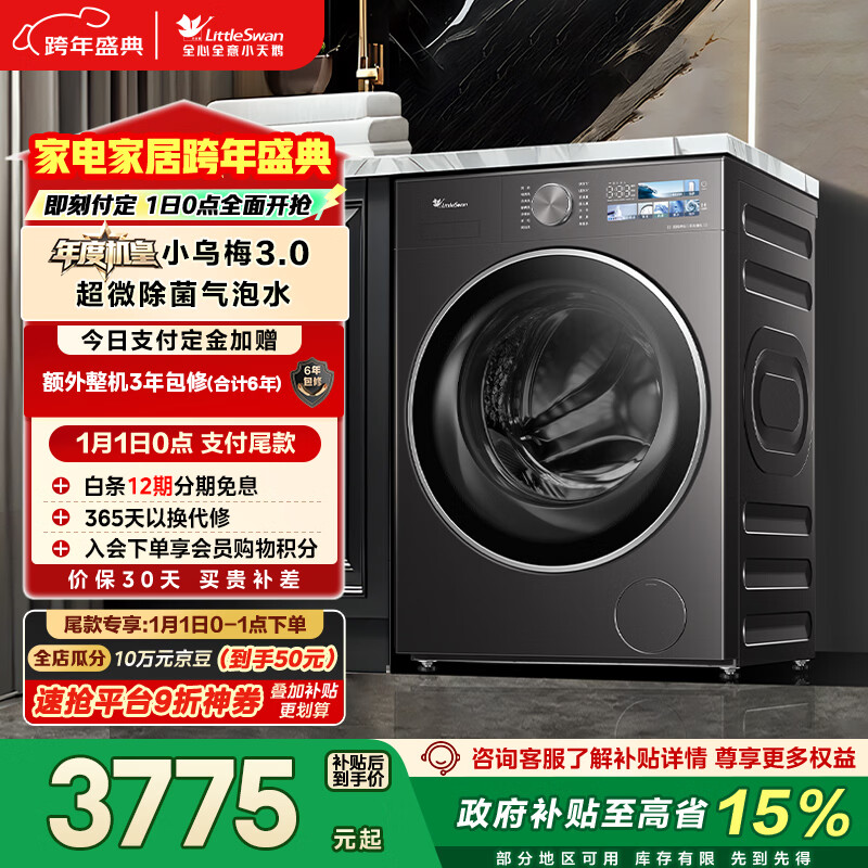 小天鹅（LittleSwan）年度机皇小乌梅3.0 滚筒洗衣机全自动 10KG超薄大筒径 纯平 TG10VE40 以旧换新 国家补贴 京东自营