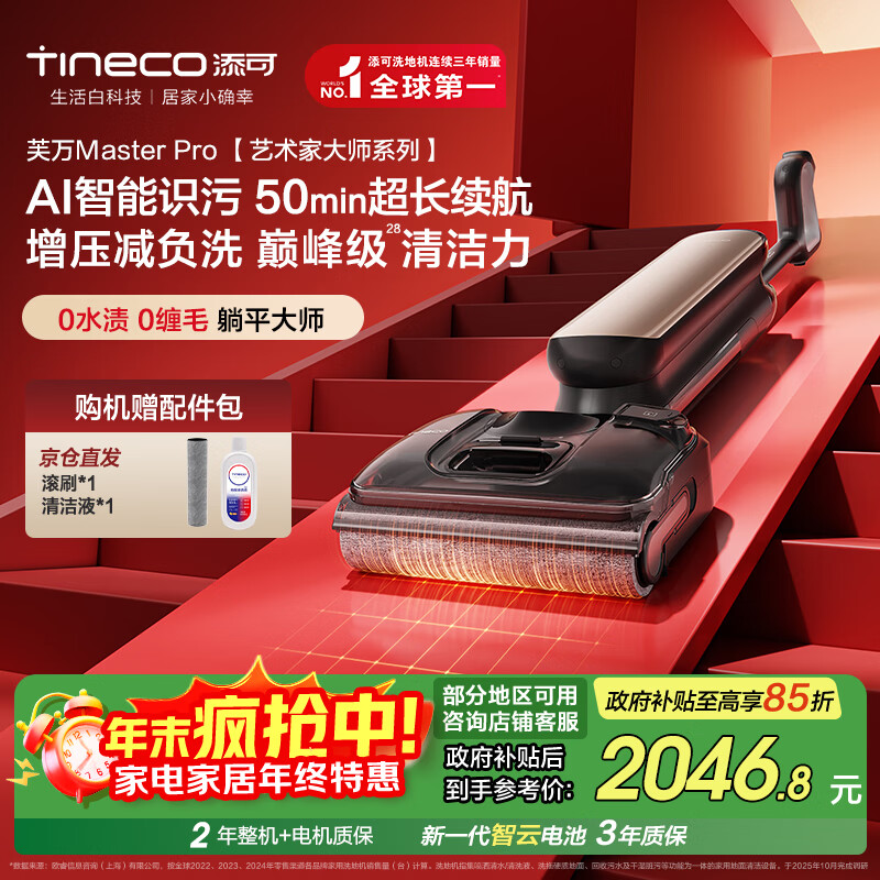 添可芙万MasterPro艺术家大师系列【 0水渍 0缠毛 AI智能识污 】洗地机吸拖一体拖地机器人