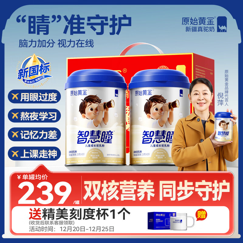 原始黄金儿童成长奶粉 智慧瞳 新疆骆驼奶粉乳铁蛋白高钙发育3-15岁300g*2