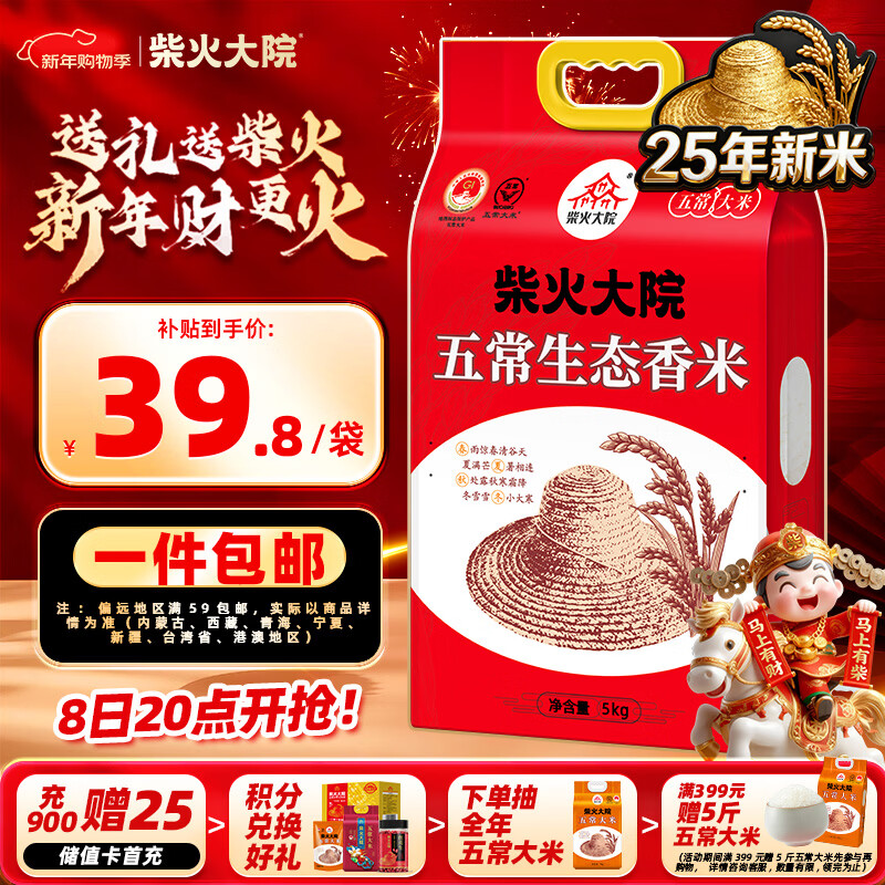 柴火大院 2025年新米 五常生态香米 五常大米 5kg（ 东北大米 10斤）