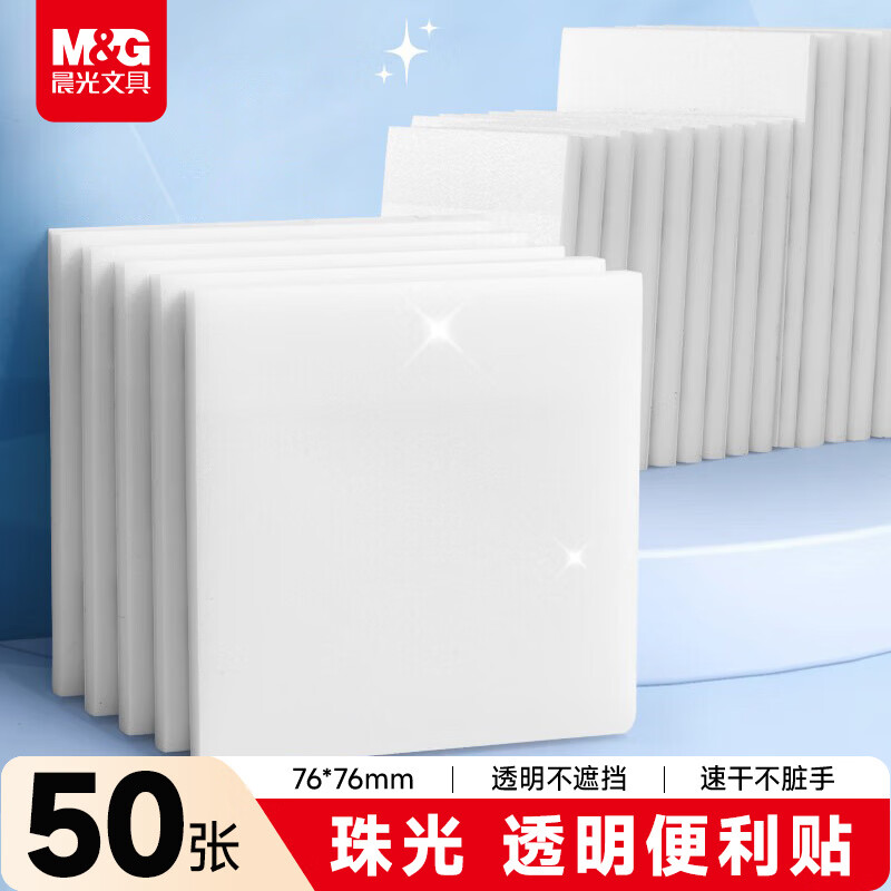 晨光（M&amp;G）文具磨砂透明便利贴标签贴粘性强学生错题笔记便签贴纸便签本速干可写字76*76mmYS-651考试必备