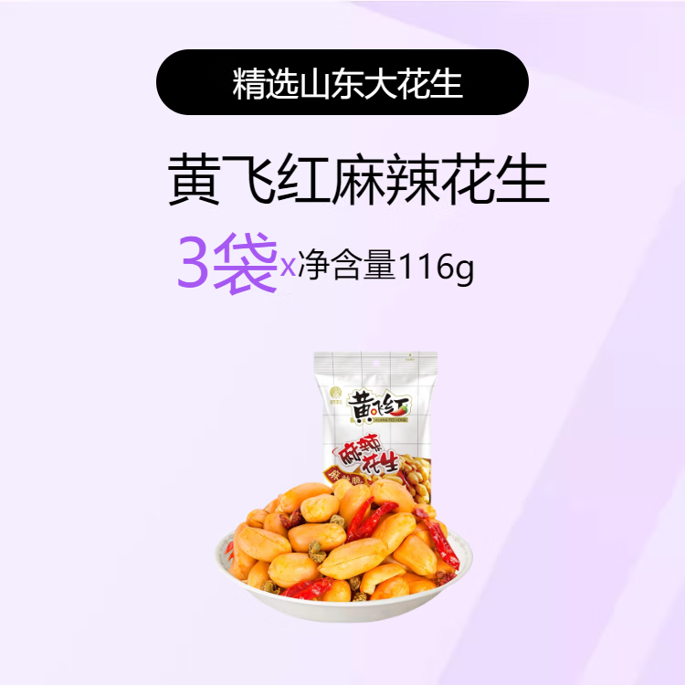 黄飞红（HUANGFEIHONG）脱油麻辣花生米116g黄飞鸿麻辣花生坚果特产炒货零食下酒菜 麻辣花生116g*3袋