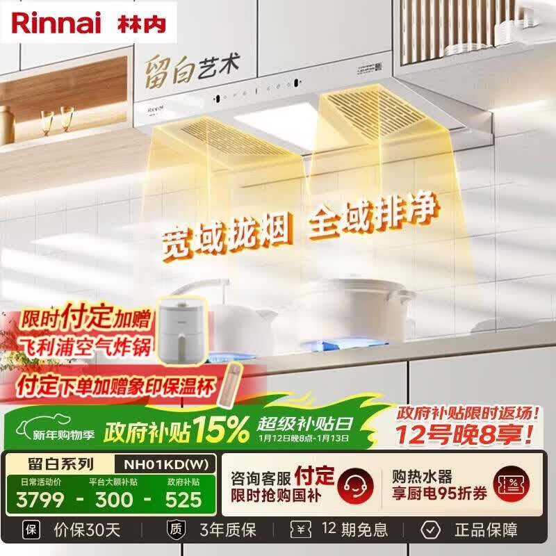 林内（Rinnai）油烟机【留白】家用欧侧双吸挥手智控抽烟机爆炒25m³大风量排烟机一级能效CXW-188-NH01KD(W)